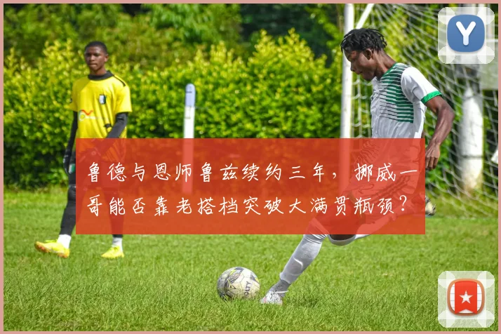 鲁德与恩师鲁兹续约三年,挪威一哥能否靠老搭档突破大满贯瓶颈?