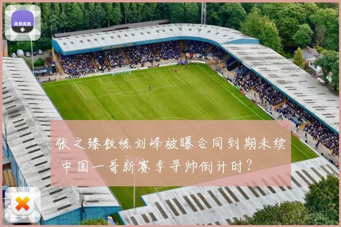 张之臻教练刘峰被曝合同到期未续 中国一哥新赛季寻帅倒计时？