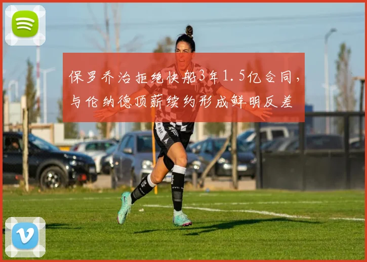 保罗乔治拒绝快船3年1.5亿合同，与伦纳德顶薪续约形成鲜明反差